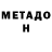 МЕТАДОН methadone PeroyT
